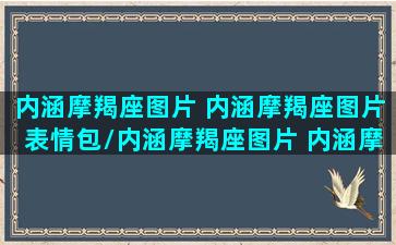 内涵摩羯座图片 内涵摩羯座图片表情包/内涵摩羯座图片 内涵摩羯座图片表情包-我的网站